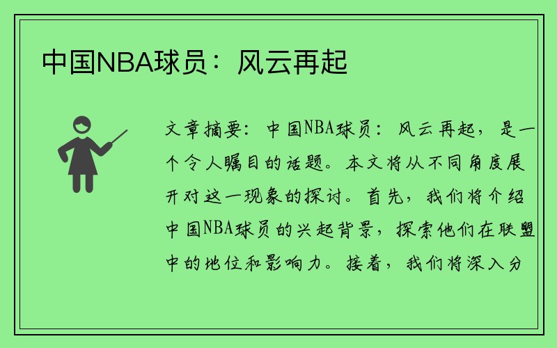 中国NBA球员：风云再起