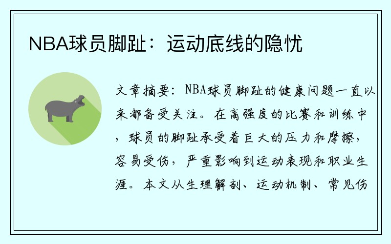 NBA球员脚趾：运动底线的隐忧