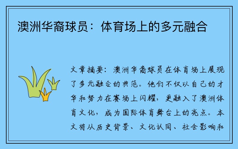 澳洲华裔球员：体育场上的多元融合