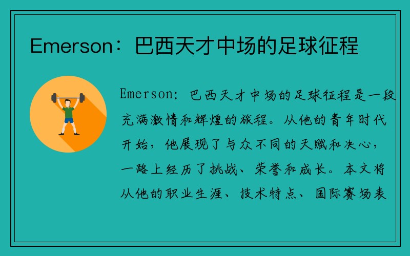 Emerson：巴西天才中场的足球征程