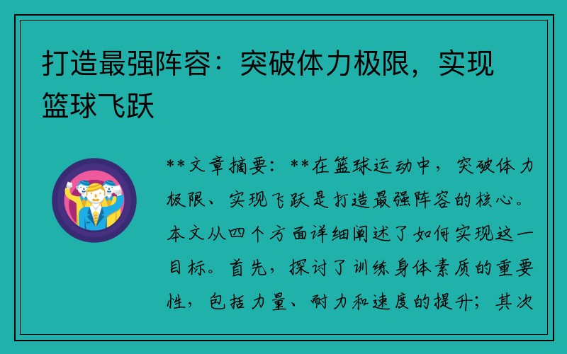 打造最强阵容：突破体力极限，实现篮球飞跃