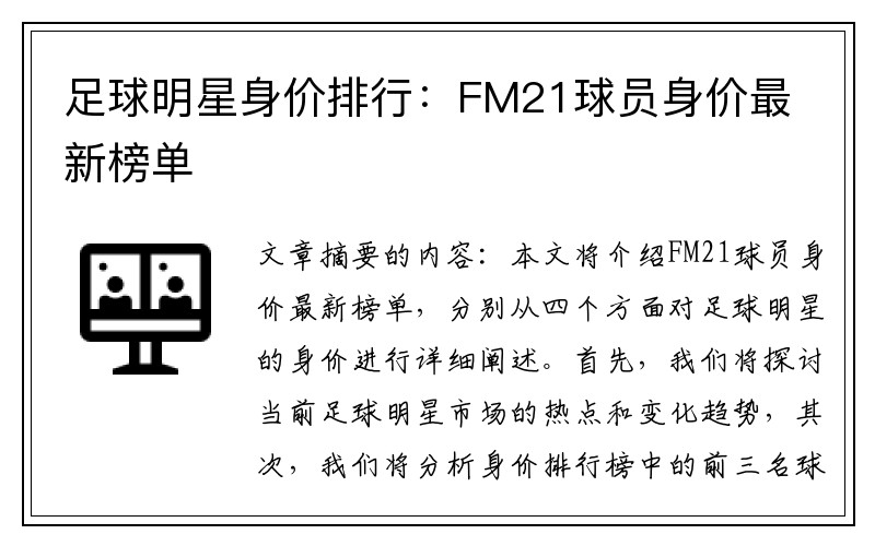 足球明星身价排行：FM21球员身价最新榜单