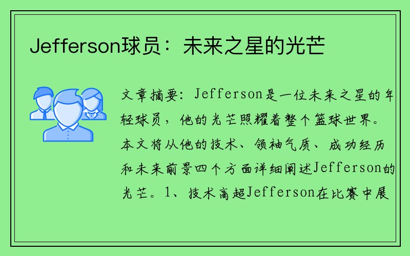 Jefferson球员：未来之星的光芒