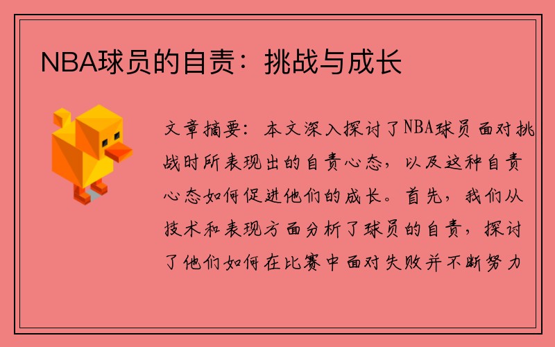 NBA球员的自责：挑战与成长