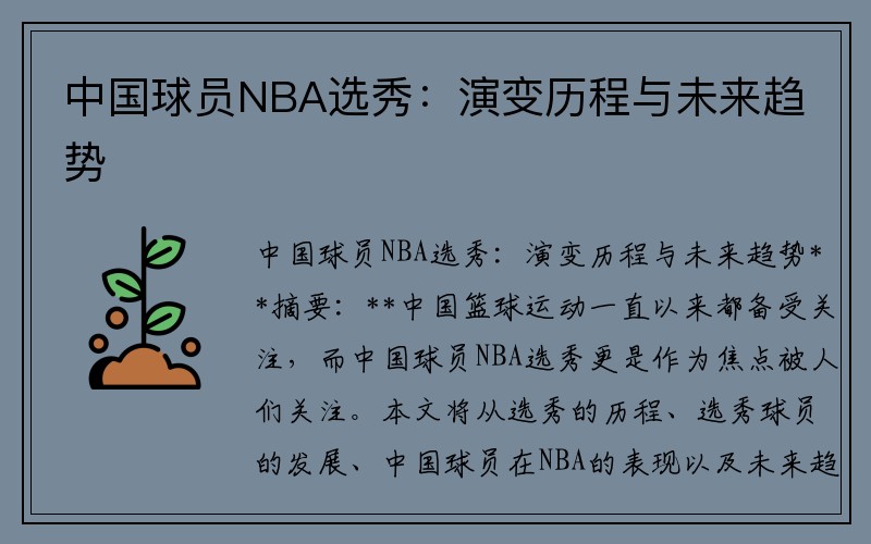 中国球员NBA选秀：演变历程与未来趋势