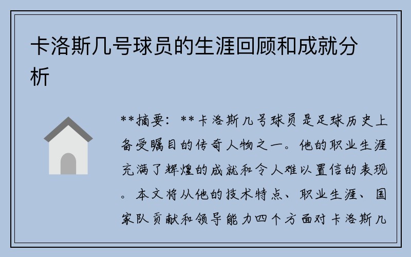 卡洛斯几号球员的生涯回顾和成就分析