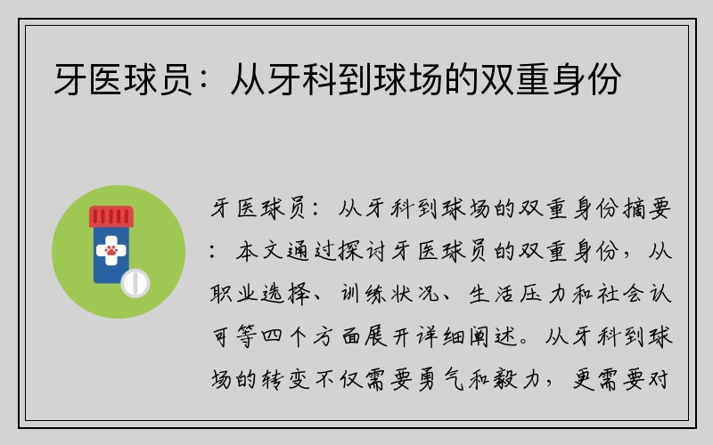 牙医球员：从牙科到球场的双重身份