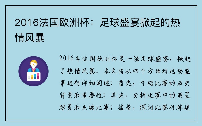 2016法国欧洲杯：足球盛宴掀起的热情风暴