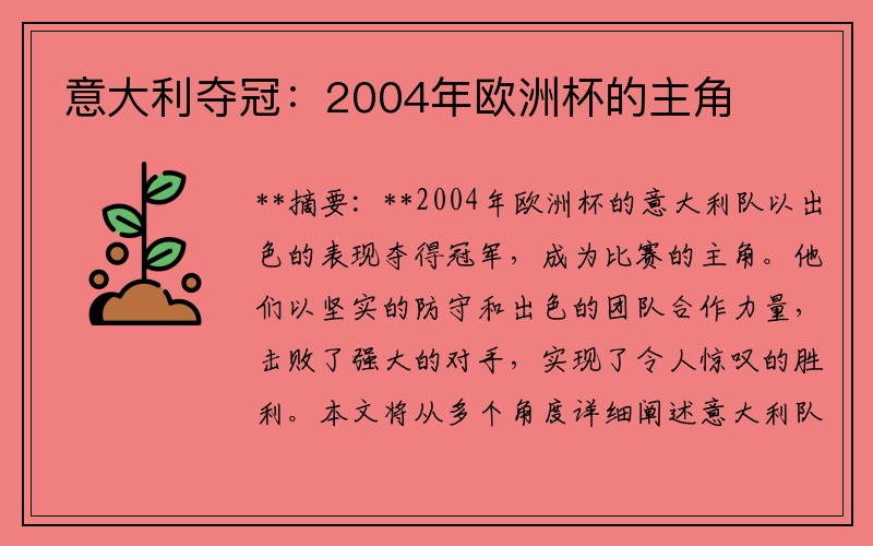 意大利夺冠：2004年欧洲杯的主角