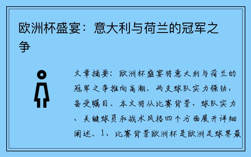 欧洲杯盛宴：意大利与荷兰的冠军之争