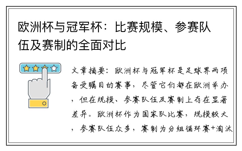 欧洲杯与冠军杯：比赛规模、参赛队伍及赛制的全面对比