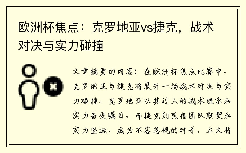 欧洲杯焦点：克罗地亚vs捷克，战术对决与实力碰撞