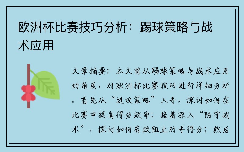 欧洲杯比赛技巧分析：踢球策略与战术应用