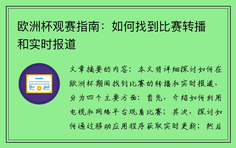 欧洲杯观赛指南：如何找到比赛转播和实时报道