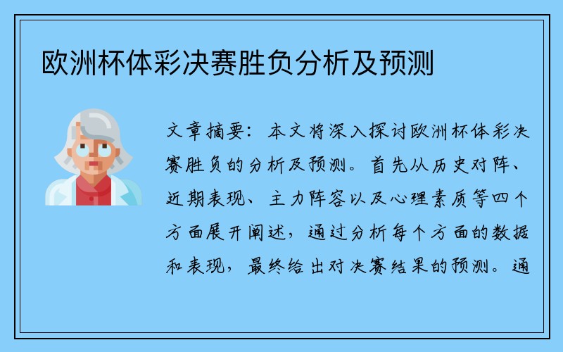 欧洲杯体彩决赛胜负分析及预测