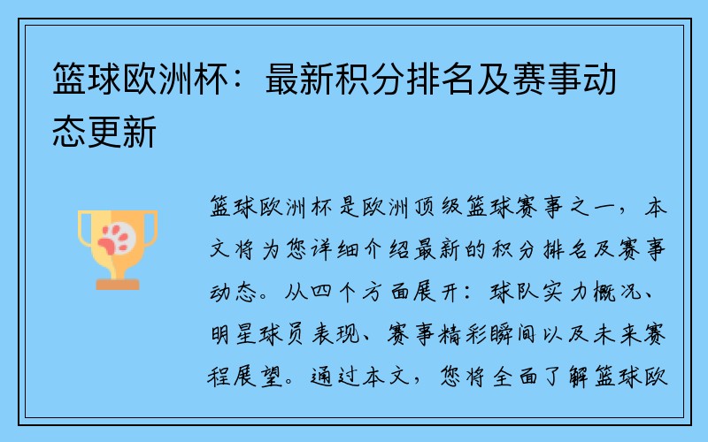 篮球欧洲杯：最新积分排名及赛事动态更新