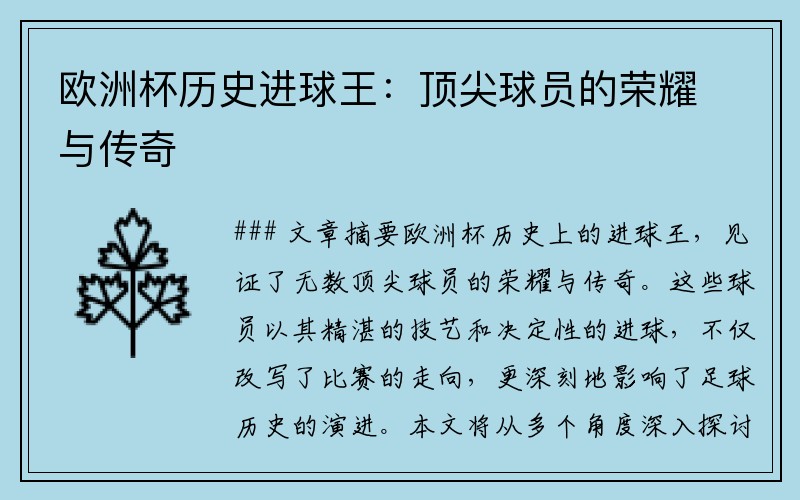 欧洲杯历史进球王：顶尖球员的荣耀与传奇