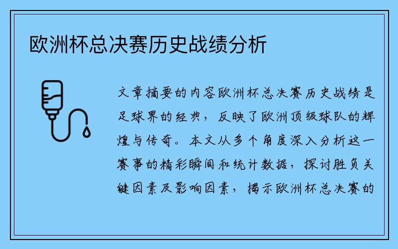 欧洲杯总决赛历史战绩分析