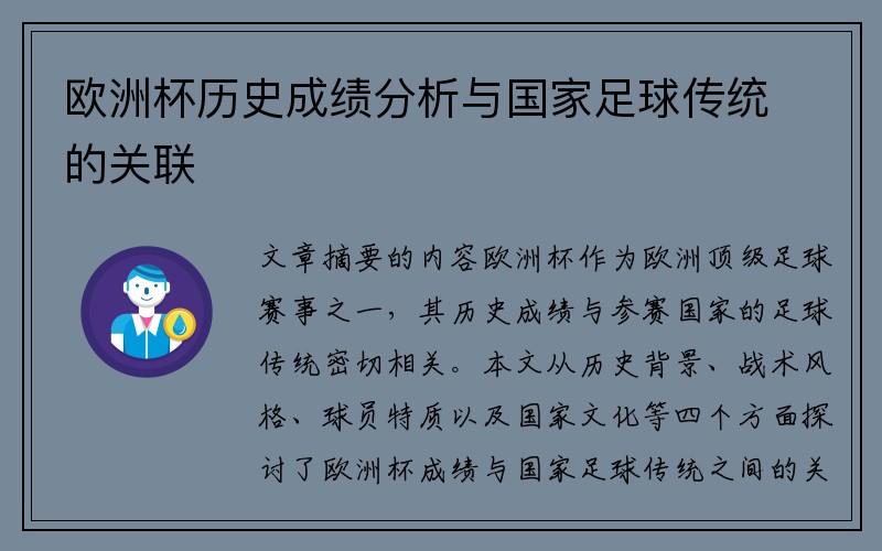 欧洲杯历史成绩分析与国家足球传统的关联