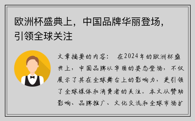 欧洲杯盛典上，中国品牌华丽登场，引领全球关注