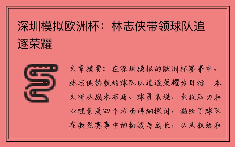 深圳模拟欧洲杯：林志侠带领球队追逐荣耀