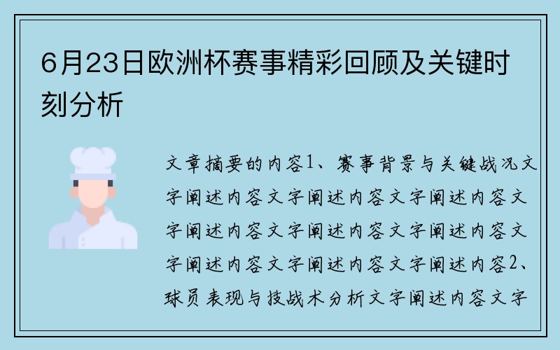 6月23日欧洲杯赛事精彩回顾及关键时刻分析