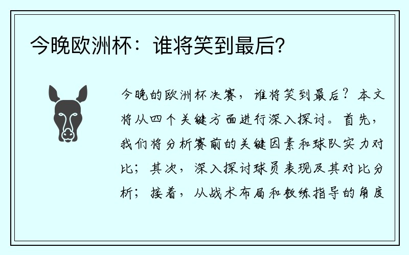 今晚欧洲杯：谁将笑到最后？