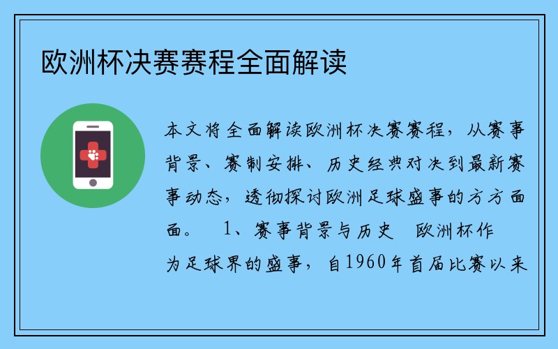 欧洲杯决赛赛程全面解读