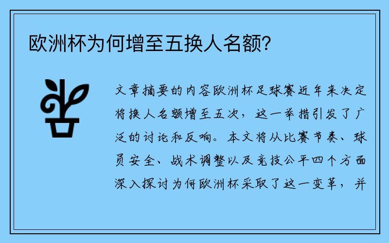 欧洲杯为何增至五换人名额？