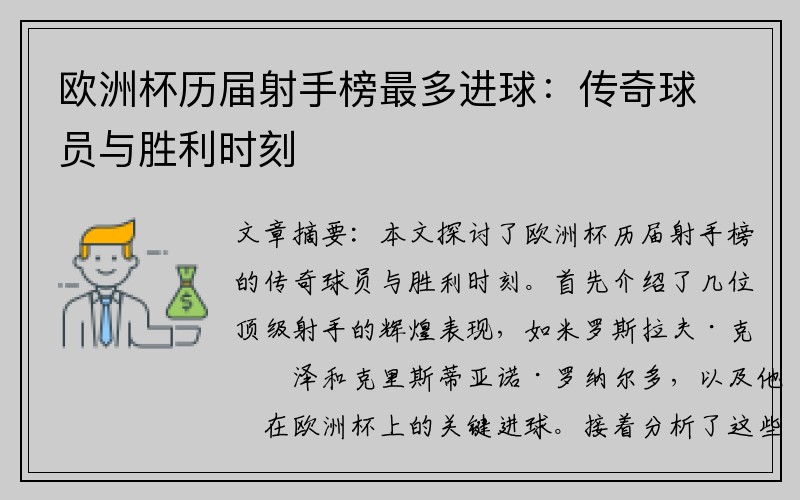 欧洲杯历届射手榜最多进球：传奇球员与胜利时刻