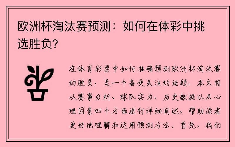 欧洲杯淘汰赛预测：如何在体彩中挑选胜负？