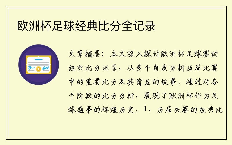 欧洲杯足球经典比分全记录