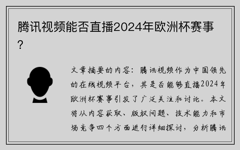 腾讯视频能否直播2024年欧洲杯赛事？