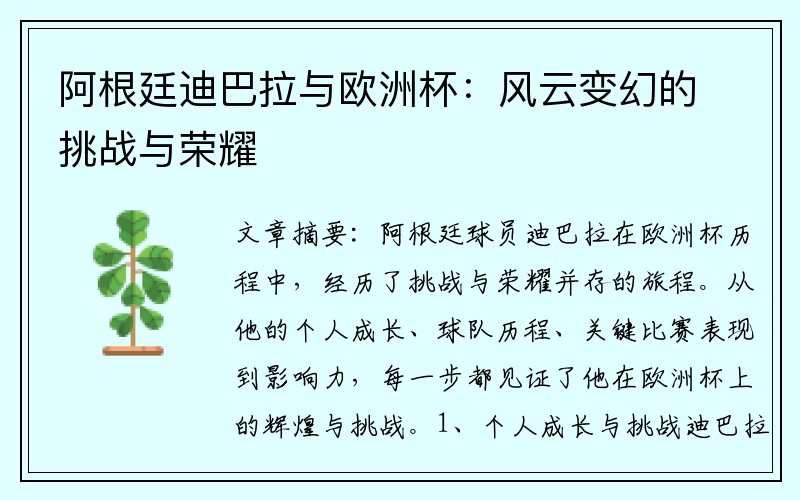 阿根廷迪巴拉与欧洲杯：风云变幻的挑战与荣耀