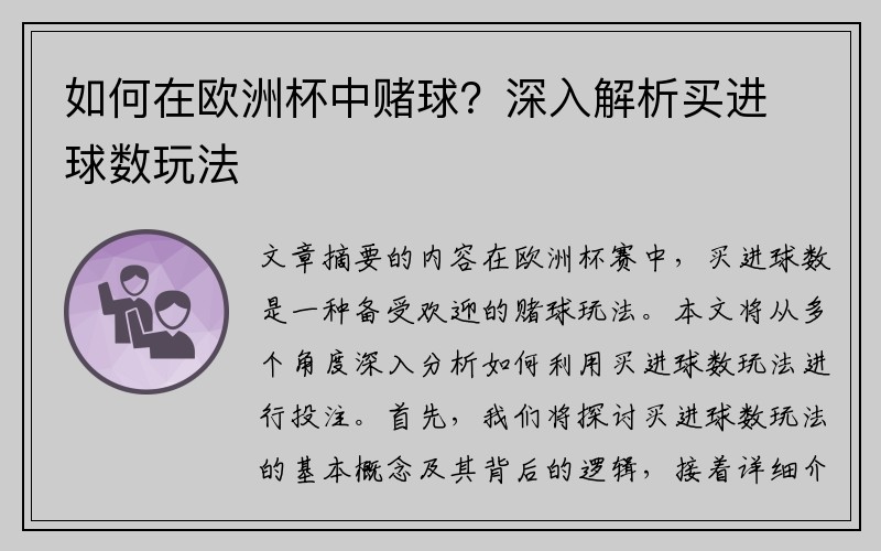 如何在欧洲杯中赌球？深入解析买进球数玩法