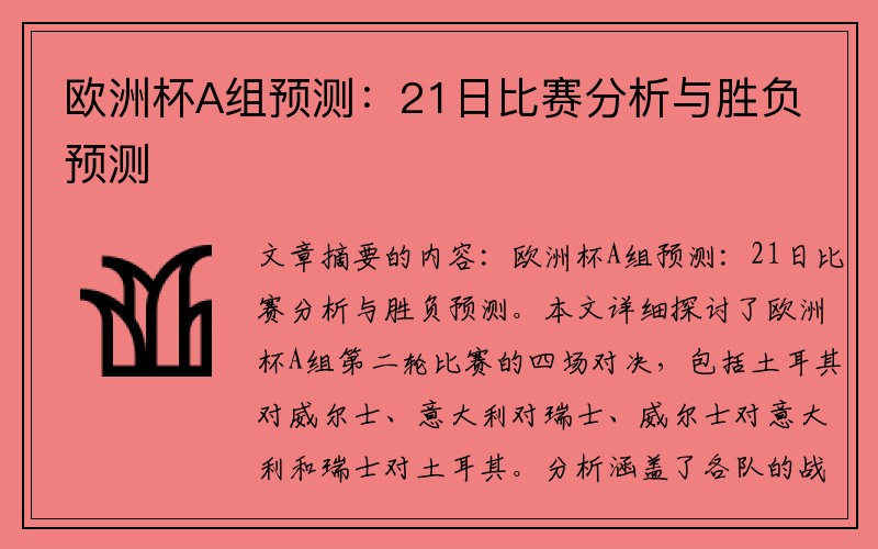 欧洲杯A组预测：21日比赛分析与胜负预测