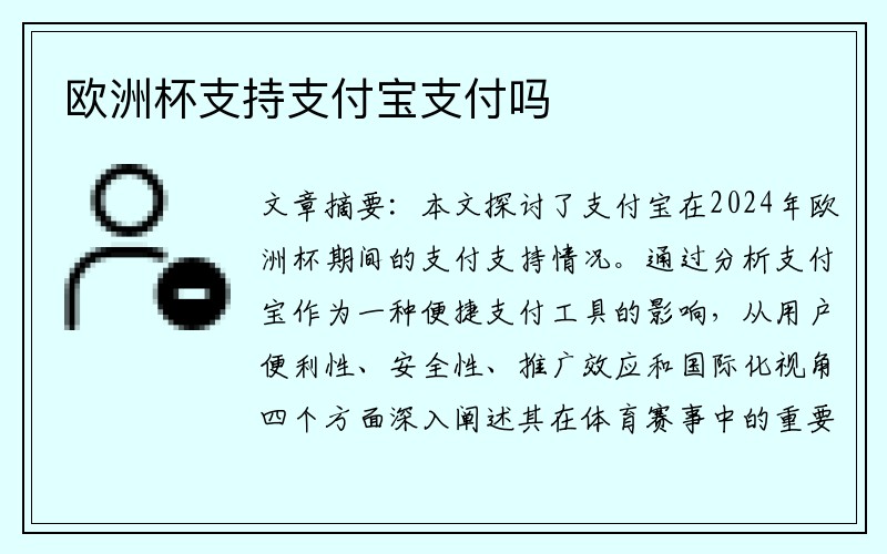 欧洲杯支持支付宝支付吗