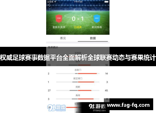 权威足球赛事数据平台全面解析全球联赛动态与赛果统计